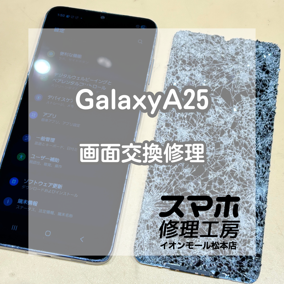 📱画面が映らない…Galaxy(ギャラクシー)A25 画面交換修理【スマホ修理工房イオンモール松本店】